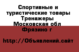 Спортивные и туристические товары Тренажеры. Московская обл.,Фрязино г.